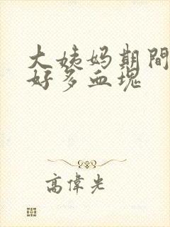 大姨妈期间流了好多血块