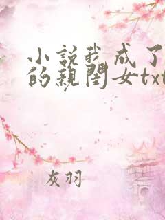 小说我成了反派的亲闺女txt