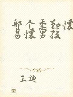 哪个季节怀孕容易怀男孩