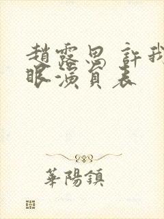 赵露思 许我耀眼演员表