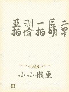 亚洲一区二区自拍偷拍明星梦