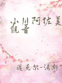 小川阿佐美在线观看