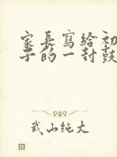 家长写给初二孩子的一封鼓励信