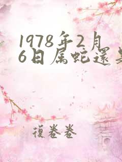 1978年2月6日属蛇还是马