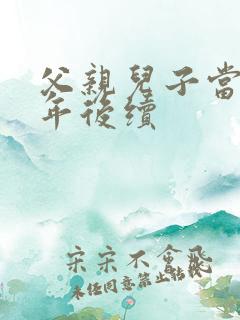 父亲儿子当兵多年后续