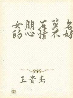 女朋友莫名其妙的心情不好怎么办