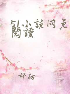 51小说网免费阅读