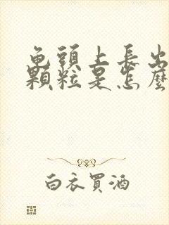 龟头上长出小红颗粒是怎么回事