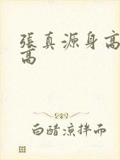 张真源身高有多高