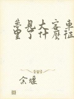 梦见大客车掉水里了什么征兆周公解梦