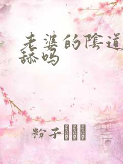 老婆的阴道可以舔吗