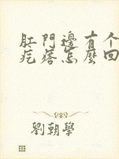 肛门边有个小肉疙瘩怎么回事