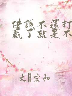 借钱不还打官司赢了就是不还怎么办