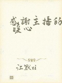 感谢主播的话语 暖心