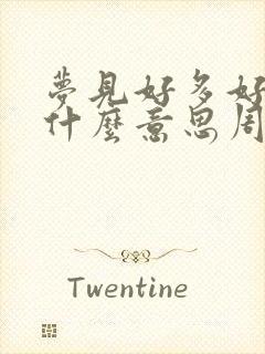 梦见好多好多钱什么意思周公解梦