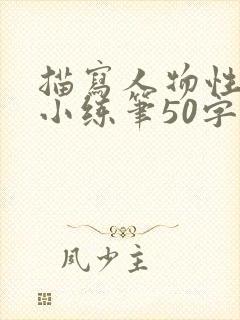 描写人物性格的小练笔50字