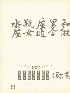 水瓶座男和射手座女适合做夫妻吗