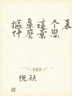 抠鼻这个表情是什么意思