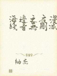 海边之夜漫画在线看无删减免费