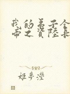 我的弟子全是大帝之资陆长生笔趣阁