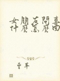 女朋友问喜欢你什么怎么回答