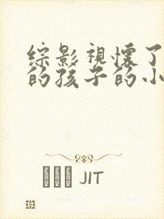 综影视怀了男主的孩子的小说