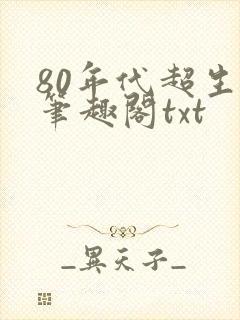 80年代超生女笔趣阁txt