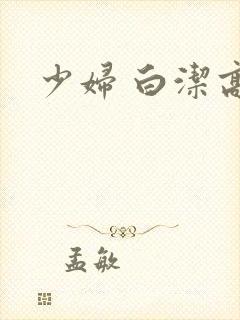少妇 白洁高义