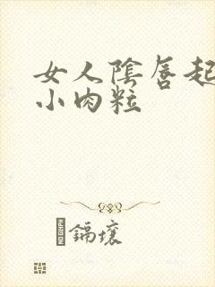 女人阴唇起好多小肉粒