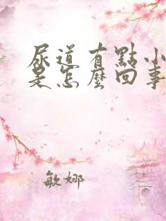 尿道有点小流脓是怎么回事