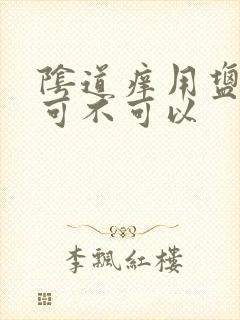 阴道痒用盐水洗可不可以