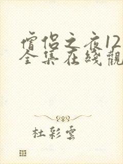 僧侣之夜12集全集在线观看