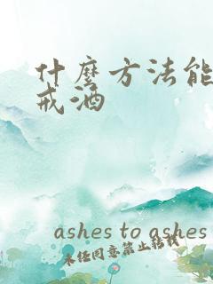 什么方法能最快戒酒