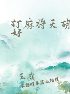 打麻将天胡好不好