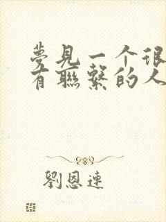 梦见一个很久没有联系的人