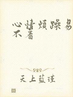 心情烦躁易怒睡不着