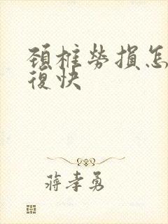 颈椎劳损怎么恢复快