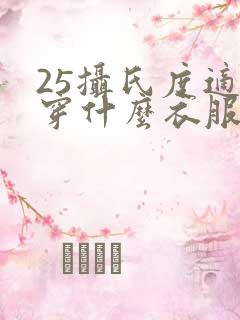 25摄氏度适合穿什么衣服