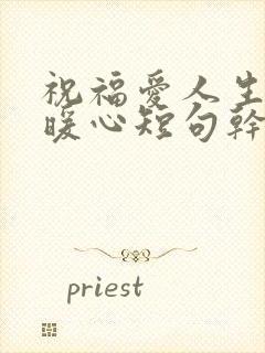 祝福爱人生日最暖心短句干净