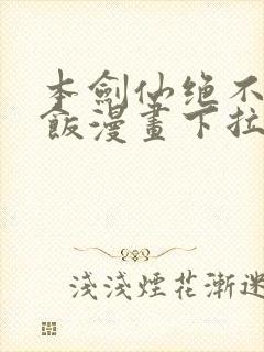 本剑仙绝不吃软饭漫画下拉式免费阅读