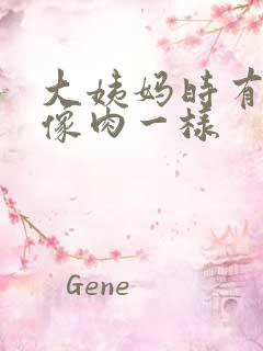 大姨妈时有血块像肉一样