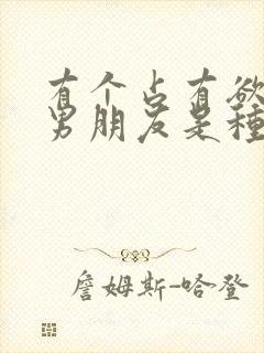 有个占有欲强的男朋友是种什么体验