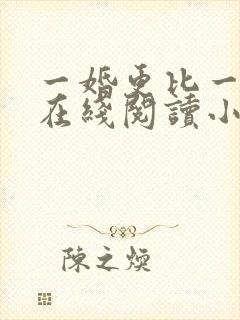 一婚更比一婚高在线阅读小说