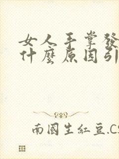 女人手掌发热是什么原因引起的