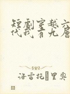 短剧穿越六零年代我有九层宝塔空间