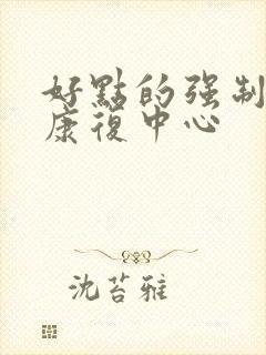 好点的强制戒酒康复中心