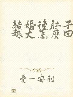 结婚后肚子越来越大怎么回事啊