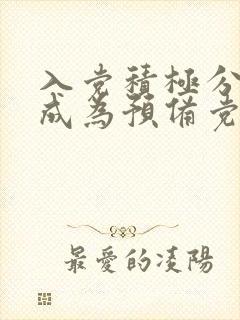 入党积极分子到成为预备党员多久