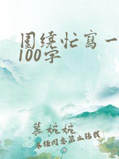围绕忙写一段话100字