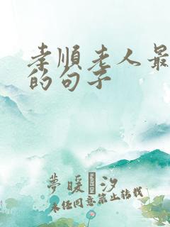 孝顺老人最朴实的句子